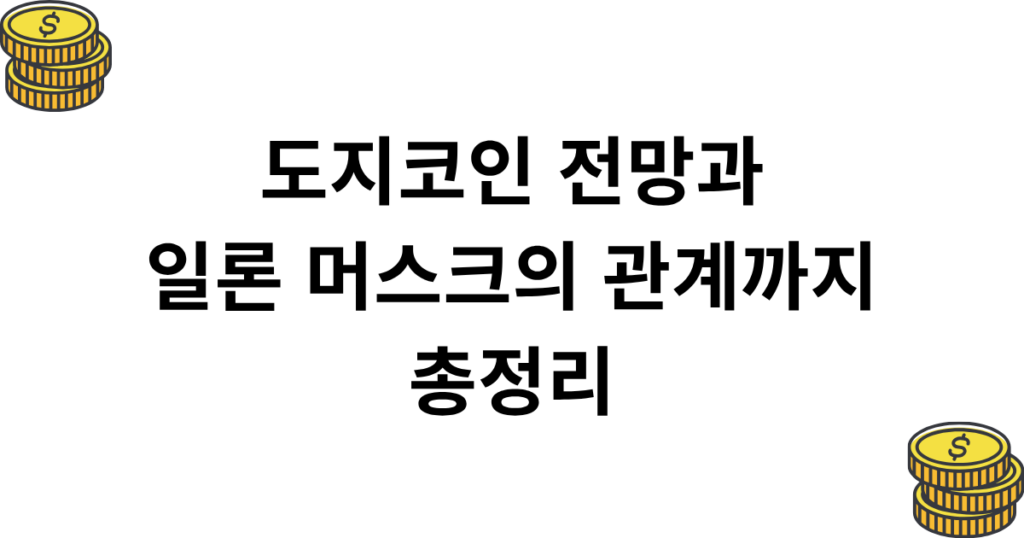 도지코인 전망과 일론 머스크의 관계까지 총정리