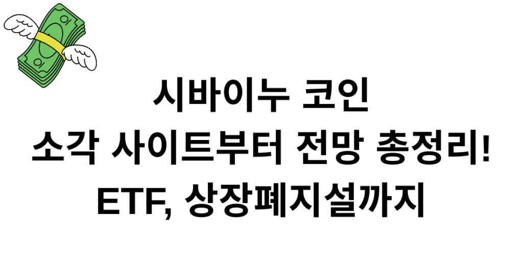 시바이누 코인 소각 사이트부터 전망 총정리! ETF, 상장폐지설까지