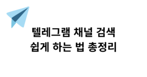 텔레그램 채널 검색 쉽게 하는 법 총정리