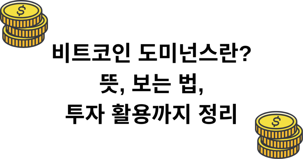 비트코인 도미넌스란? 뜻, 보는 법, 투자 활용까지 정리