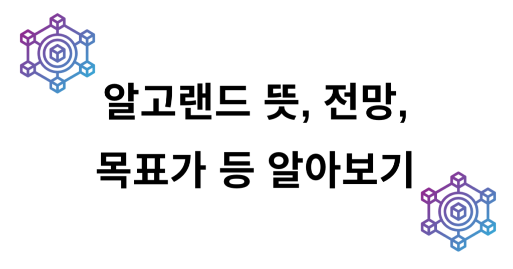 알고랜드 뜻, 전망, 목표가 등 알아보기