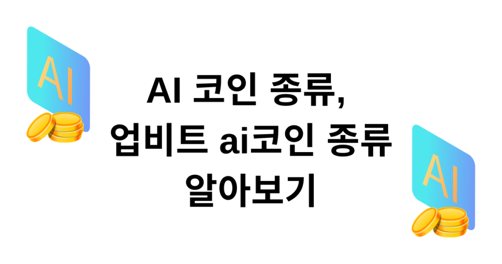 AI 코인 종류, 업비트 ai코인 종류 알아보기