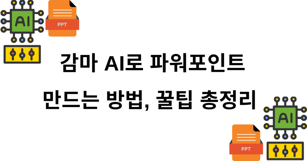 감마 AI로 파워포인트 만드는 방법, 꿀팁 총정리