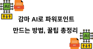 감마 AI로 파워포인트 만드는 방법, 꿀팁 총정리