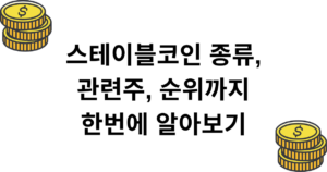 스테이블코인 종류, 관련주, 순위까지 한번에 알아보기