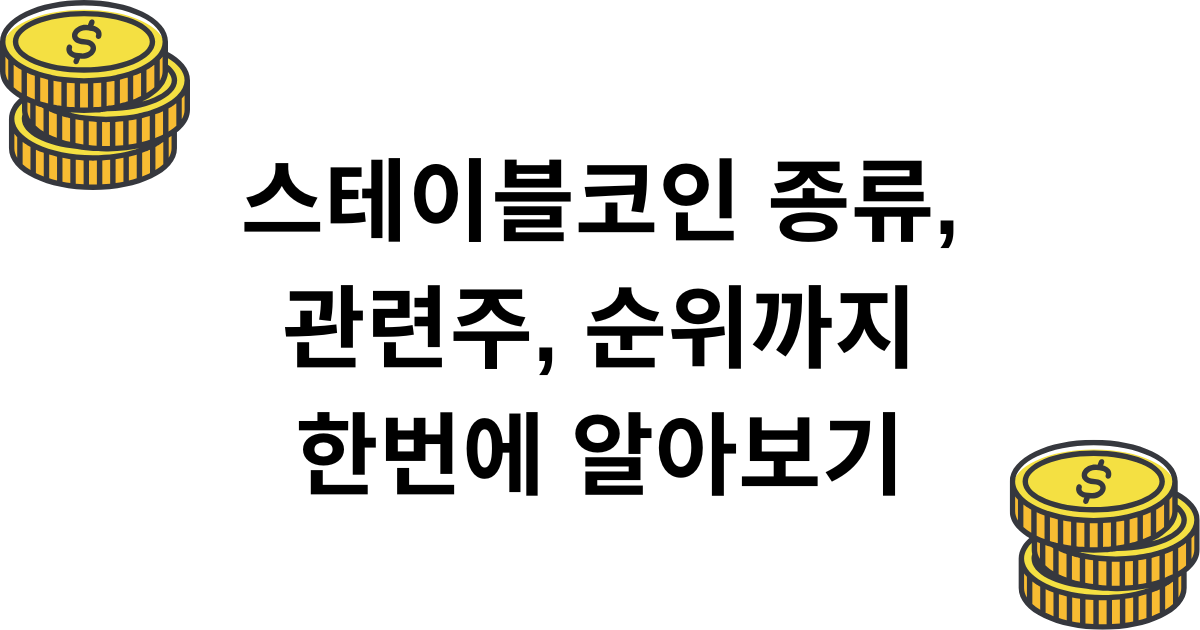 스테이블코인 종류, 관련주, 순위까지 한번에 알아보기