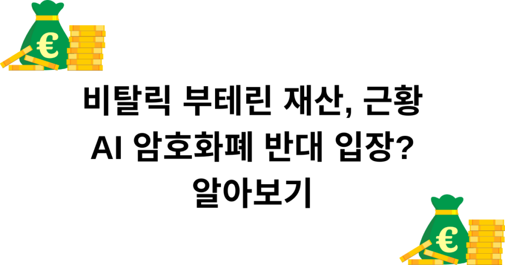 비탈릭 부테린 재산, 근황 - AI 암호화폐 반대 입장? 알아보기