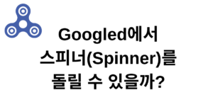 Google에서 스피너(Spinner)를 돌릴 수 있을까?