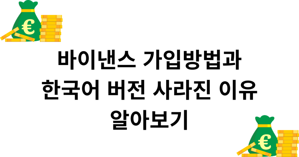 바이낸스 가입방법과 한국어 버전 사라진 이유 알아보기