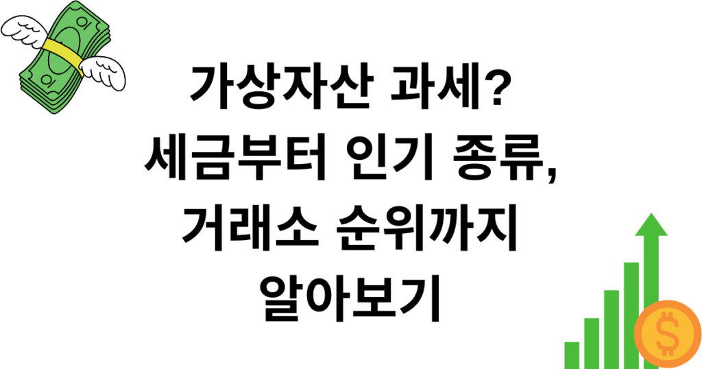 가상자산 과세? 세금부터 인기 종류, 거래소 순위까지 알아보기