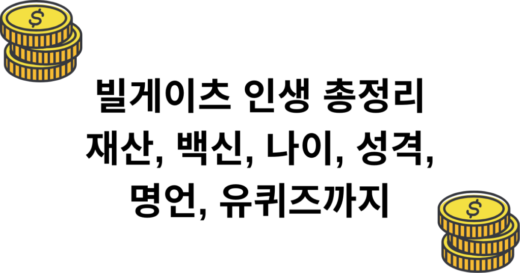 빌게이츠 인생 총정리 재산, 백신, 나이, 성격, 명언, 유퀴즈까지