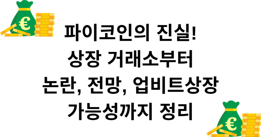파이코인의 진실! 상장 거래소부터 논란, 전망, 업비트상장 가능성까지 정리