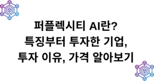 퍼플렉시티 AI란? 특징부터 투자한 기업, 투자 이유, 가격 알아보기