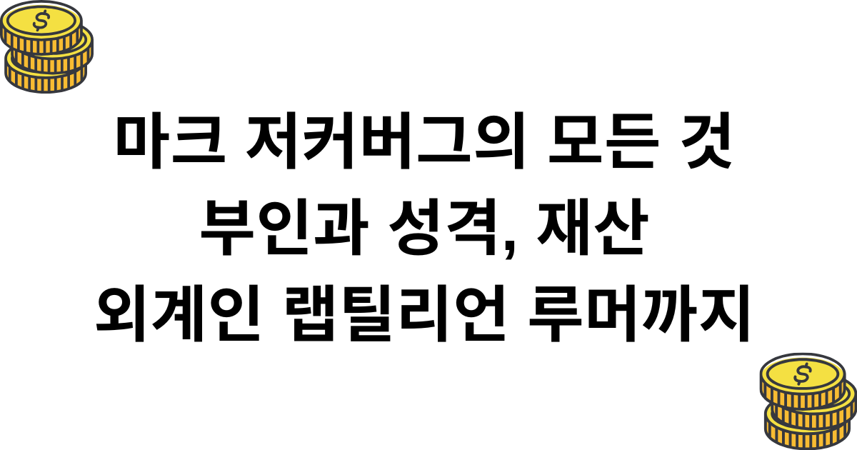 마크 저커버그의 모든 것 부인과 성격, 재산 외계인 랩틸리언 루머까지