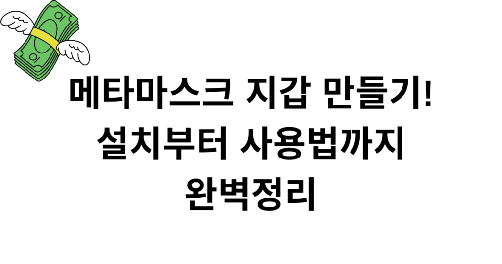 메타마스크 지갑 만들기! 설치부터 사용법까지 완벽정리