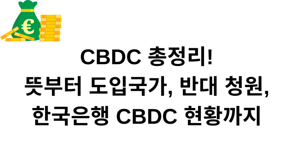 CBDC 총정리! 뜻부터 도입국가, 반대 청원, 한국은행 CBDC 현황까지
