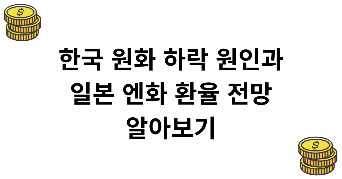 한국 원화 하락 원인과 일본 엔화 환율 전망 알아보기