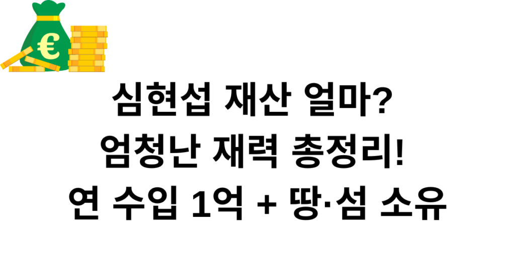 심현섭 재산 얼마? 엄청난 재력 총정리! 연 수입 1억 + 땅·섬 소유