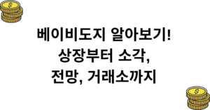 베이비도지 알아보기! 상장부터 소각, 전망, 거래소까지