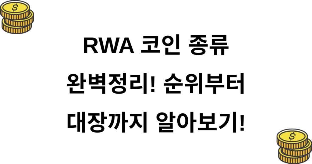 RWA 코인 종류 완벽정리! 순위부터 대장까지 알아보기!