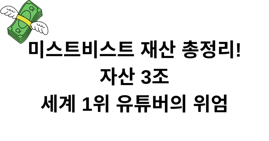 미스트비스트 재산 총정리! 자산 3조 세계 1위 유튜버의 위엄