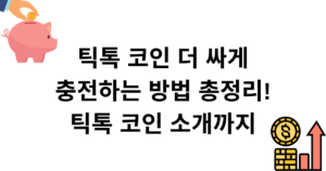 틱톡 코인 더 싸게 충전하는 방법 총정리! 틱톡 코인 소개까지