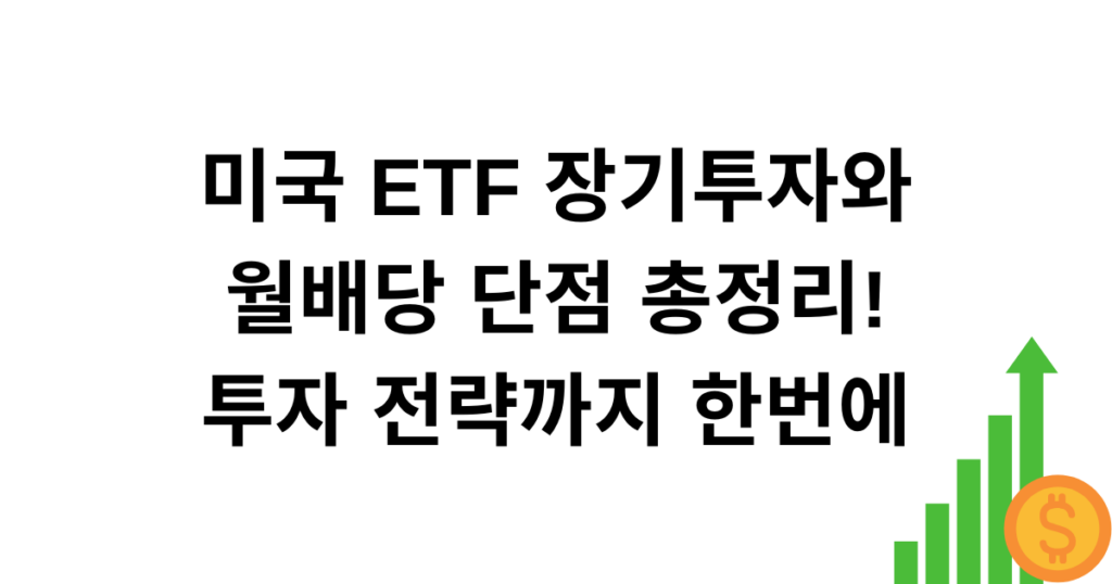 미국 ETF 장기투자와 월배당 단점 총정리! 투자 전략까지 한번에