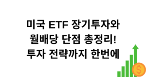 미국 ETF 장기투자와 월배당 단점 총정리! 투자 전략까지 한번에
