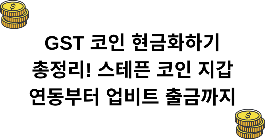 GST 코인 현금화하기 총정리! 스테픈 코인 지갑 연동부터 업비트 출금까지