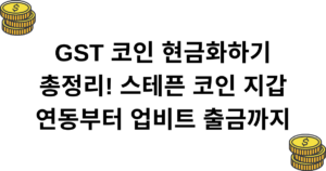 GST 코인 현금화하기 총정리! 스테픈 코인 지갑 연동부터 업비트 출금까지