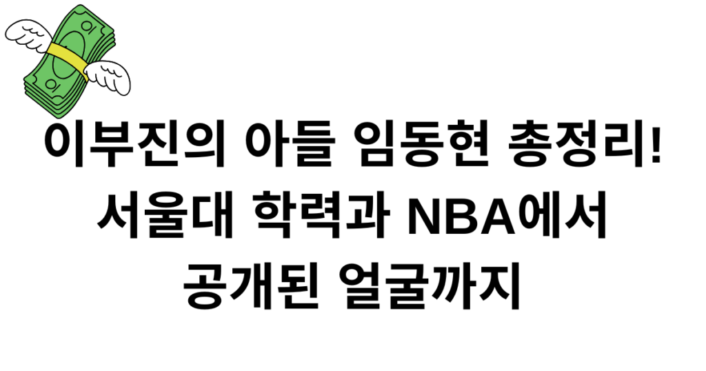 이부진의 아들 임동현 총정리! 서울대 학력과 NBA에서 공개된 얼굴까지