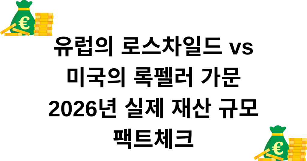 유럽의 로스차일드 vs 미국의 록펠러 가문 2026년 실제 재산 규모 팩트체크