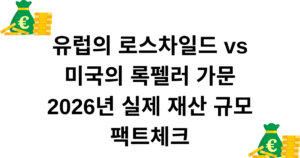 유럽의 로스차일드 vs 미국의 록펠러 가문 2026년 실제 재산 규모 팩트체크