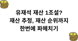 유재석 재산 1조설? 재산 추정, 재산 순위까지 한번에 파헤치기