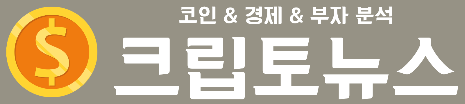 크립토뉴스 | 코인 & 경제 & 부자 분석