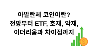아발란체 코인이란? 전망부터 ETF, 호재, 악재, 이더리움과 차이점까지
