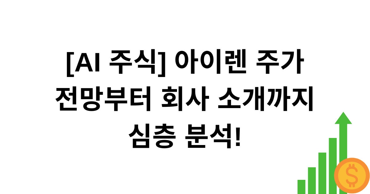 [AI 주식] 아이렌 주가 전망부터 회사 소개까지 심층 분석!