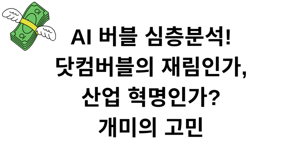 AI 버블 심층분석! 닷컴버블의 재림인가, 산업 혁명인가? 개미의 고민