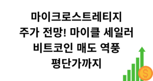 마이크로스트레티지 주가 전망! 마이클 세일러 비트코인 매도 역풍 평단가까지
