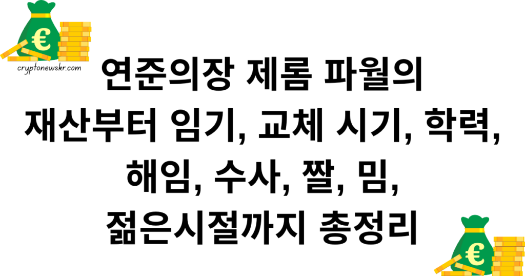 연준의장 제롬 파월의 재산부터 임기, 교체 시기, 학력, 해임, 수사, 짤, 밈, 젊은시절까지 총정리