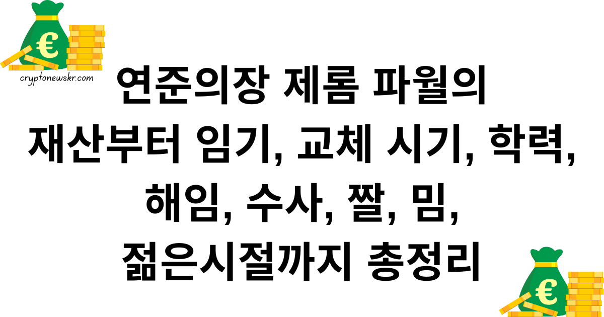 연준의장 제롬 파월의 재산부터 임기, 교체 시기, 학력, 해임, 수사, 짤, 밈, 젊은시절까지 총정리
