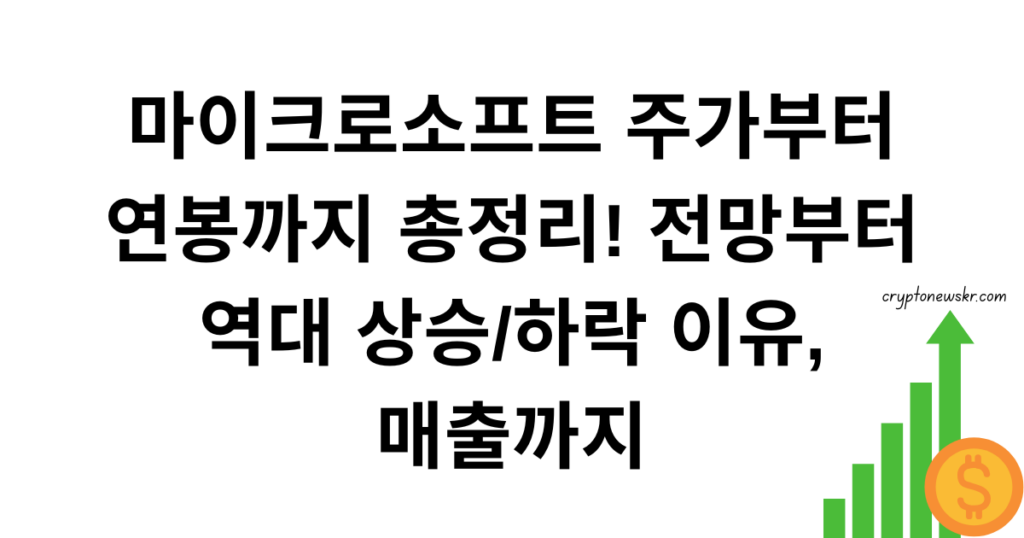 마이크로소프트 주가부터 연봉까지 총정리! 전망부터 역대 상승/하락 이유, 매출까지