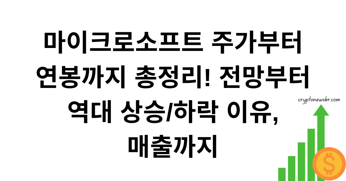 마이크로소프트 주가부터 연봉까지 총정리! 전망부터 역대 상승/하락 이유, 매출까지