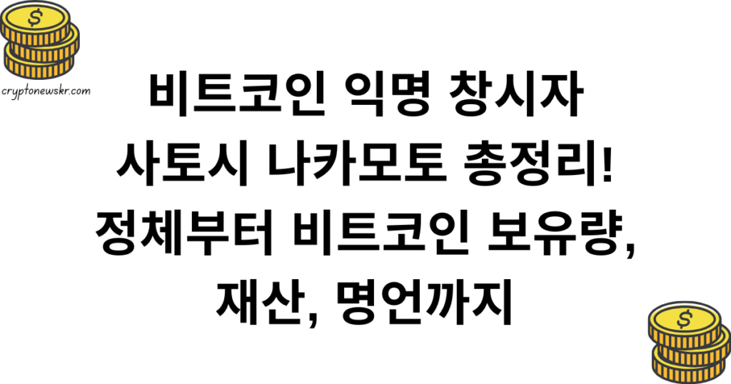 비트코인 익명 창시자 사토시 나카모토 총정리! 정체부터 비트코인 보유량, 재산, 명언까지