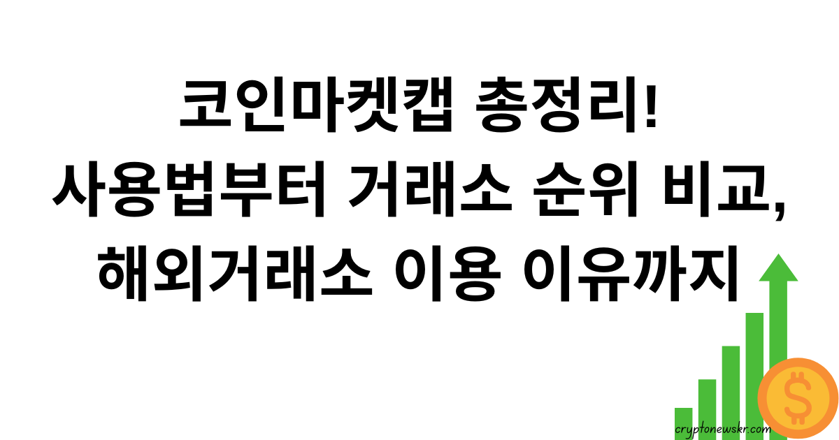 코인마켓캡 총정리! 사용법부터 거래소 순위 비교, 해외거래소 이용 이유까지