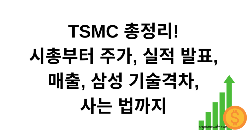 TSMC 총정리! 시총부터 주가, 실적 발표, 매출, 삼성 기술격차, 사는 법까지