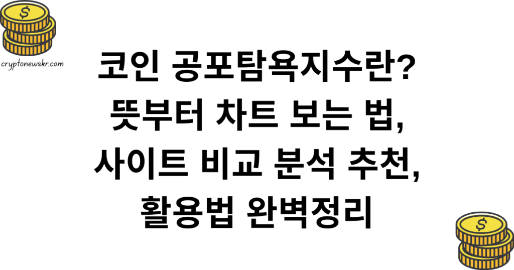 코인 공포탐욕지수란? 뜻부터 차트 보는 법, 사이트 비교 분석 추천, 활용법 완벽정리