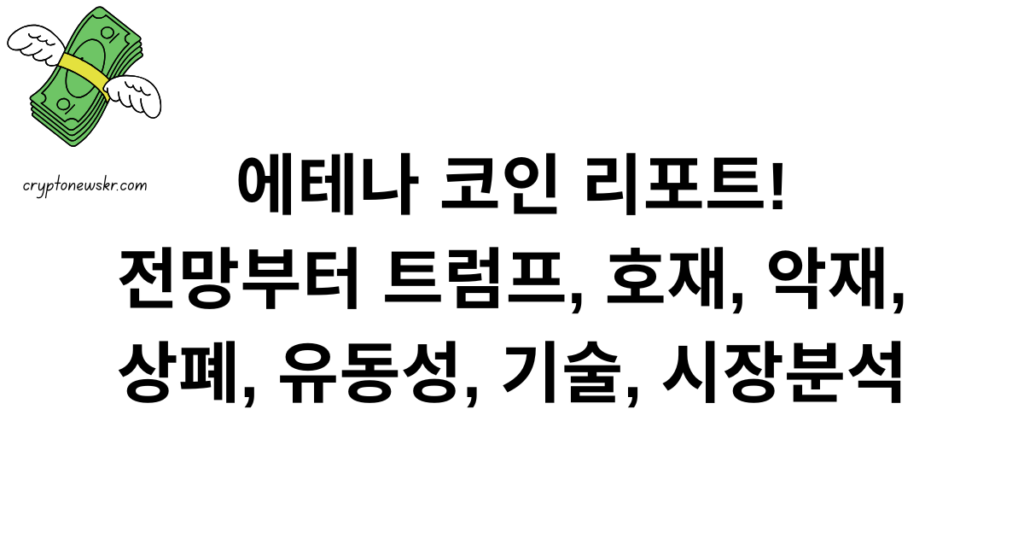 에테나 코인 리포트! 전망부터 트럼프, 호재, 악재, 상폐, 유동성, 기술, 시장분석