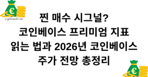 찐 매수 시그널? 코인베이스 프리미엄 지표 읽는 법과 2026년 코인베이스 주가 전망 총정리