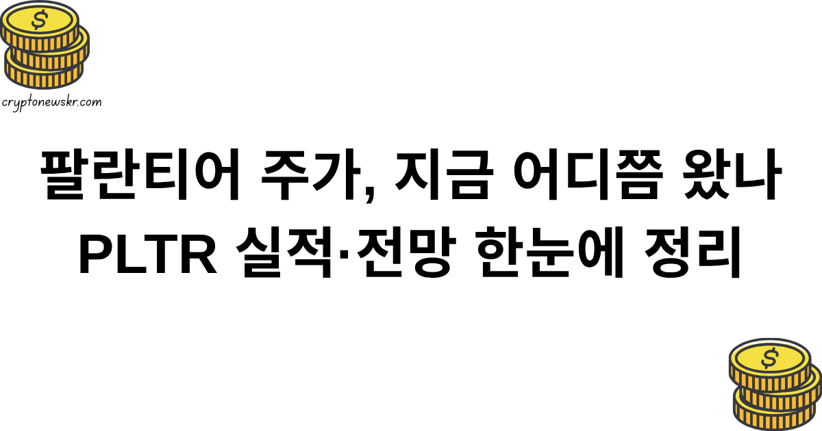 팔란티어 주가, 지금 어디쯤 왔나 — PLTR 실적·전망 한눈에 정리
